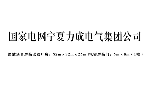 局放消音屏蔽工程案例